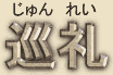 Junrei = Japanese for Pilgrimage Junrei = Japanese for Pilgrimage