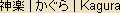 Kagura - Japanese spelling - ritual Shinto dances Kagura - Japanese spelling - ritual Shinto dances