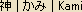 Kami - Japanese spelling -- means God, Goddess, Deity Kami - Japanese spelling -- means God, Goddess, Deity