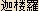 Karura - Japanese spelling