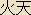 Katen - Japanese spelling