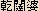 Kendappa - Japanese spelling
