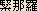 Kinnara - Japanese spelling