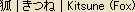 Kitsune (Fox) - Japanese spelling Kitsune (Fox) - Japanese spelling