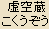 Kokuzo Bosatsu - Akasagarbha Kokuzo Bosatsu - Akasagarbha