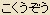 Kokuzo Bosatsu
