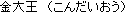 Kondai-ou