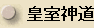 Koshitsu Shinto, Jingu Shinto, Imperial House Shinto -- Japanese spelling