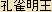 Kujaku Myo-o -- Japanese spelling