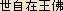 Buddha Lokesvararaja (Sanskrit), Seijizaio Nyorai (Japanese)