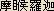 Magoraka - Japanese spelling