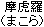 Makora Makora