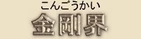 Sino-Japanese Spelling for Kongokai Mandala