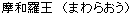 Mawara-ou