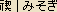 Misogi - Japanese spelling