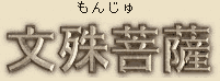 Monju Bosatsu - Japanese spelling