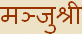 Manjushri - Sanskrit Spelling Manjushri - Sanskrit Spelling