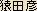 Monkey Deity - Sarutahiko - Japanese spelling