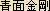 Monkey Deity Shoumen Kongou (Shomen Kongo) -- Japanese spelling