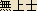 Mujoji (Anuttara) - Japanese spelling