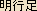 Myogyosoku (Vidya-carana-sampanna) - Japanese Spelling