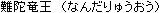 Nandaryu-ou