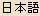 Japanese Spelling of the Bosatsu