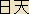 Nitten - Japanese spelling