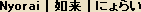 Nyorai - Definition and Word Origin