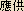 Ougu, Worthy of Obeisance