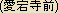 Otagidera Mae -- Japanese spelling