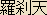 Rasetsu - Japanese spelling
