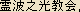 reiha-no-hikari-kyokai = Japanese Spelling