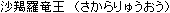 Sakararyu-ou
