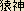 Sarugami (Monkey God) -- Japanese spelling
