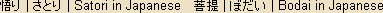 Satori (Bodhi, Bodai) - Japanese spelling for Satori (Bodhi, Bodai) - Japanese spelling for