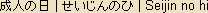Seijin-no-hi, or Seijinshiki - Japanese spelling Seijin-no-hi, or Seijinshiki - Japanese spelling