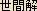 Sekenge (Lokavid) -- Japanese spelling