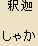 Shaka Nyorai (Gautama) - Historical Buddha, Japanese Spelling Shaka Nyorai (Gautama) - Historical Buddha, Japanese Spelling
