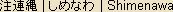 Shimenawa - Japanese spelling - sacred rope and sacred white paper stripes Shimenawa - Japanese spelling - sacred rope and sacred white paper stripes