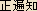 Shohenchi (Samyak-sambuddha) - Japanese spelling Shohenchi (Samyak-sambuddha) - Japanese spelling