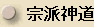Shuha Shinto (Sect Shinto, also called Kyoha Shinto) -- Japanese spelling