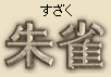 Suzaku - Japanese spelling for Red Bird