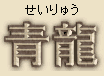 Seiryu - Japanese spelling for the dragon