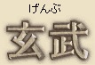 Genbu -- Japanese spelling