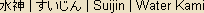 Suijin - Water Kami - Japanese spelling Suijin - Water Kami - Japanese spelling
