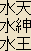 Suiten - Various Japanese spellings