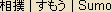 Sumo - Japanese spelling Sumo - Japanese spelling