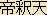 Taishakuten (Indra) - Japanese Tenbu