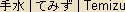 Temizu - Japanese spelling